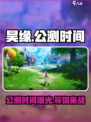昊缘公测时间介绍介绍