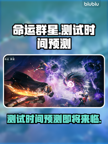 命运群星测试时间泄露，玩家沸腾🔥💥截图1