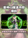 原神4.8版本前瞻一览介绍