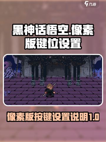 黑神话悟空像素版按键设置介绍截图1