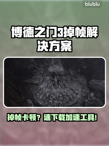 🔥博德之门3掉帧救星！速下载加速工具✨截图1