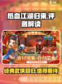 热血江湖归来好玩吗介绍