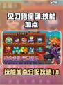见习猎魔团技能加点怎么分配介绍