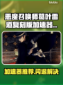 🎮恶魔召唤师闪退有救了！加速器推荐+完美解决方法🔥