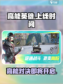 高能英雄🔥上线时间曝光！🔥等你来战