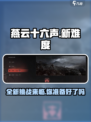 燕云十六声💥新难度上线，挑战极限就现在！🔥