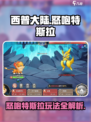 西普大陆手游怒咆特斯拉怎么玩介绍