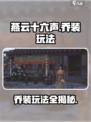 燕云十六声乔装怎么玩介绍