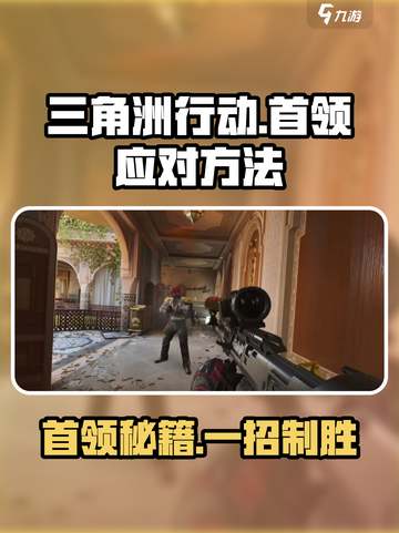 三角洲行动boss怎么打介绍截图1