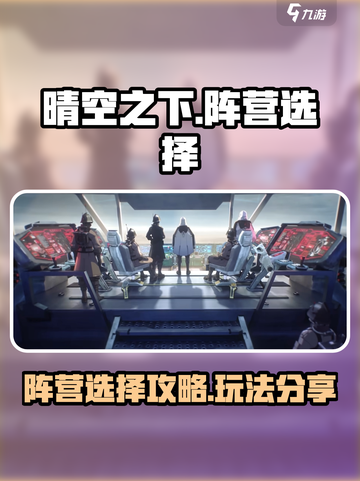 晴空之下阵营怎么选介绍截图1