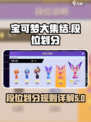 宝可梦大集结段位有哪些介绍