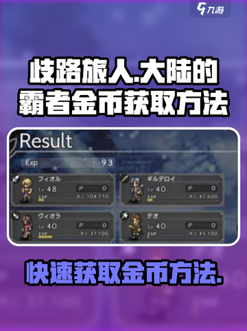 歧路旅人大陆的霸者🔥金币获取秘籍💎截图1