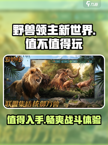 野兽领主新世界💰：值得玩的游戏🔥截图1