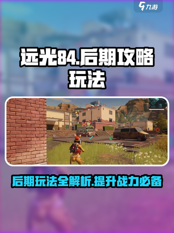远光84后期攻略介绍截图1