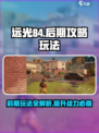 远光84后期攻略介绍