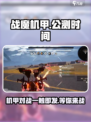 战魔机甲🔥公测时间曝光，上线倒计时！💥