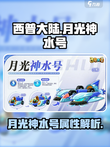 西普大陆手游月光神水号介绍介绍截图1