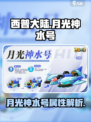 西普大陆手游月光神水号介绍介绍