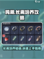 鸣潮🔥长离培养秘籍🌟轻松上手超简单！