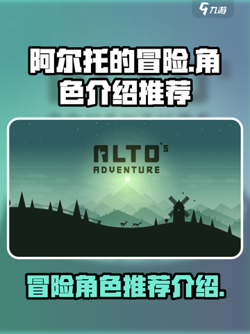 阿尔托的冒险🔥必玩角色推荐，新手必备！截图1