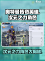 《奥特曼传奇英雄》次元之力角色大曝光💥