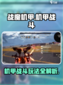 战魔机甲🔥：玩法大揭秘，不玩你亏了！