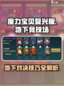 魔力宝贝复兴版🔥地下竞技场玩法全揭秘！