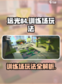 远光84训练场怎么玩介绍