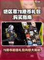 绝区零78港币礼包怎么买介绍