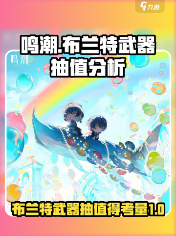 鸣潮⚡布兰特武器值不值得抽？真相在这里！截图1