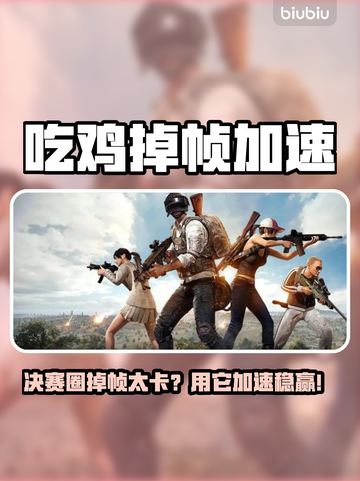 💥吃鸡决赛圈掉帧？速用加速器拯救游戏体验！🎮截图1