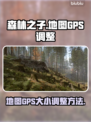 森林之子🔥GPS地图放大调整方法💎