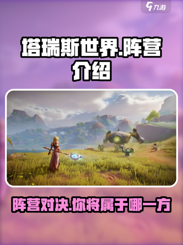 塔瑞斯世界🔥阵营大起底，玩前必看！截图1