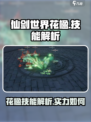 仙剑世界花楹技能是什么介绍