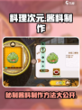 料理次元🔥酱料秘方大公开！玩家必看⚡