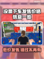 没票下车？这些发售信息你必须知道！💥🔥