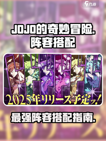 JOJO的奇妙冒险手游阵容如何搭配介绍截图1