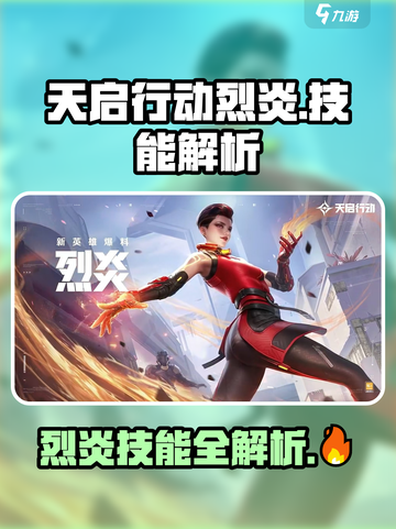 天启行动烈炎技能有哪些介绍截图1
