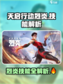 天启行动烈炎技能有哪些介绍
