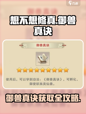 《想不想修真》御兽真诀获取攻略💥截图1