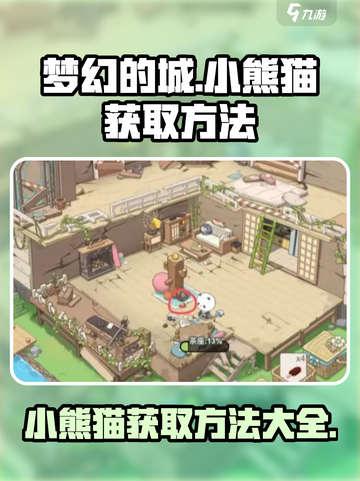 梦幻的城：小熊猫获取攻略🐼轻松到手！截图1