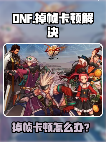 🔥DNF掉帧卡到怀疑人生？速看解决办法！🎮💥截图1