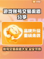游戏账号交易渠道大曝光！🔥快速转让你的游戏号👇