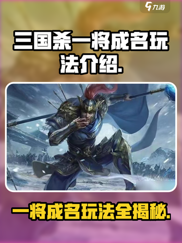 三国杀一将成名玩法🔥超全攻略来了！👇截图1