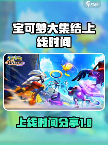 宝可梦大集结上线时间🔥等不及要玩了！截图1