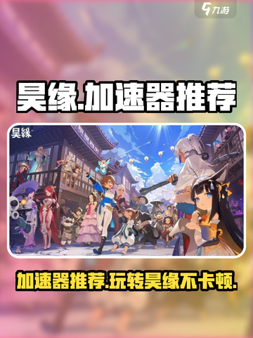 昊缘加速器推荐介绍截图1