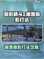 暗影格斗3困难暗影怎么打介绍