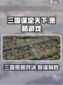 三国谋定天下🔥策略玩法大曝光，轻松称霸指尖战场！