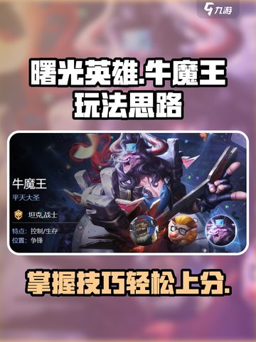 曙光英雄牛魔王怎么玩介绍截图1