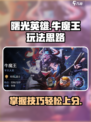 曙光英雄牛魔王怎么玩介绍